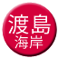 Line oshima_kaigan Icon