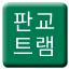Line 판교 랜드마크 트램 Icon