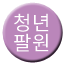 Line 청년팔원선 Icon