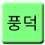 Line 풍덕선 Icon