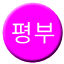 Line pyeongbu Icon