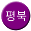 Line pyeongbuk Icon