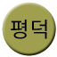 Line pyeongdeok Icon
