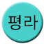 Line pyeongna Icon