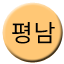 Line pyeongnam Icon