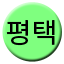 Line pyeongtaek Icon