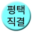 Line pyeongtaek_jikgyeol Icon