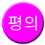 Line pyeongui Icon