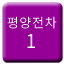 Line 평양 궤도전차 1호선 Icon