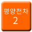 Line 평양 궤도전차 2호선 Icon
