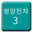 Line 평양 궤도전차 3호선 Icon