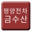 Line 평양 궤도전차 금수산선 Icon