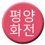 Line pyongyanghwajeon Icon