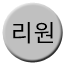 Line 리원선 Icon