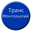 Line ru_trans_mongolian_vsib Icon