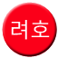 Line 려호선 Icon