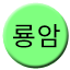 Line 룡암선 Icon