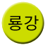 Line 룡강선 Icon