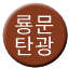 Line 룡문탄광선 Icon