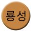 Line ryongseong Icon