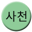 Line sacheon Icon