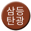 Line 삼등탄광선 Icon