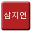 Line samjiyeon Icon