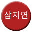 Line 삼지연선 Icon
