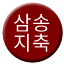 Line 삼송지축선 Icon