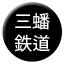 Line sanban_tetsudo Icon
