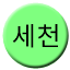 Line 세천선 Icon