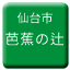 Line sendai_shiden_bashonotsuji Icon