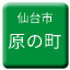 Line sendai_shiden_haranomachi Icon