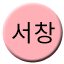 Line 서창선 Icon