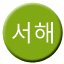 Line seohae Icon