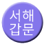 Line seohaegapmun Icon