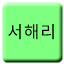 Line 서해리선 Icon