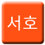 Line seoho Icon