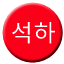 Line 석하선 Icon