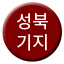 Line 성북기지선 Icon