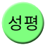 Line 성평선 Icon