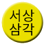 Line 서상삼각선 Icon