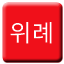 Line 서울 경전철 위례선 Icon