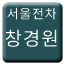 Line seoul_tram_changgyeongwon Icon
