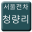 Line seoul_tram_cheongnyangni Icon