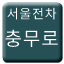 Line seoul_tram_chungmuro Icon