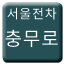 Line 서울전차 충무로선 Icon