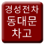 Line 서울전차 동대문차고선 Icon