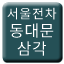Line seoul_tram_dongdaemun_samgak Icon