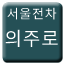 Line 서울전차 의주로선 Icon